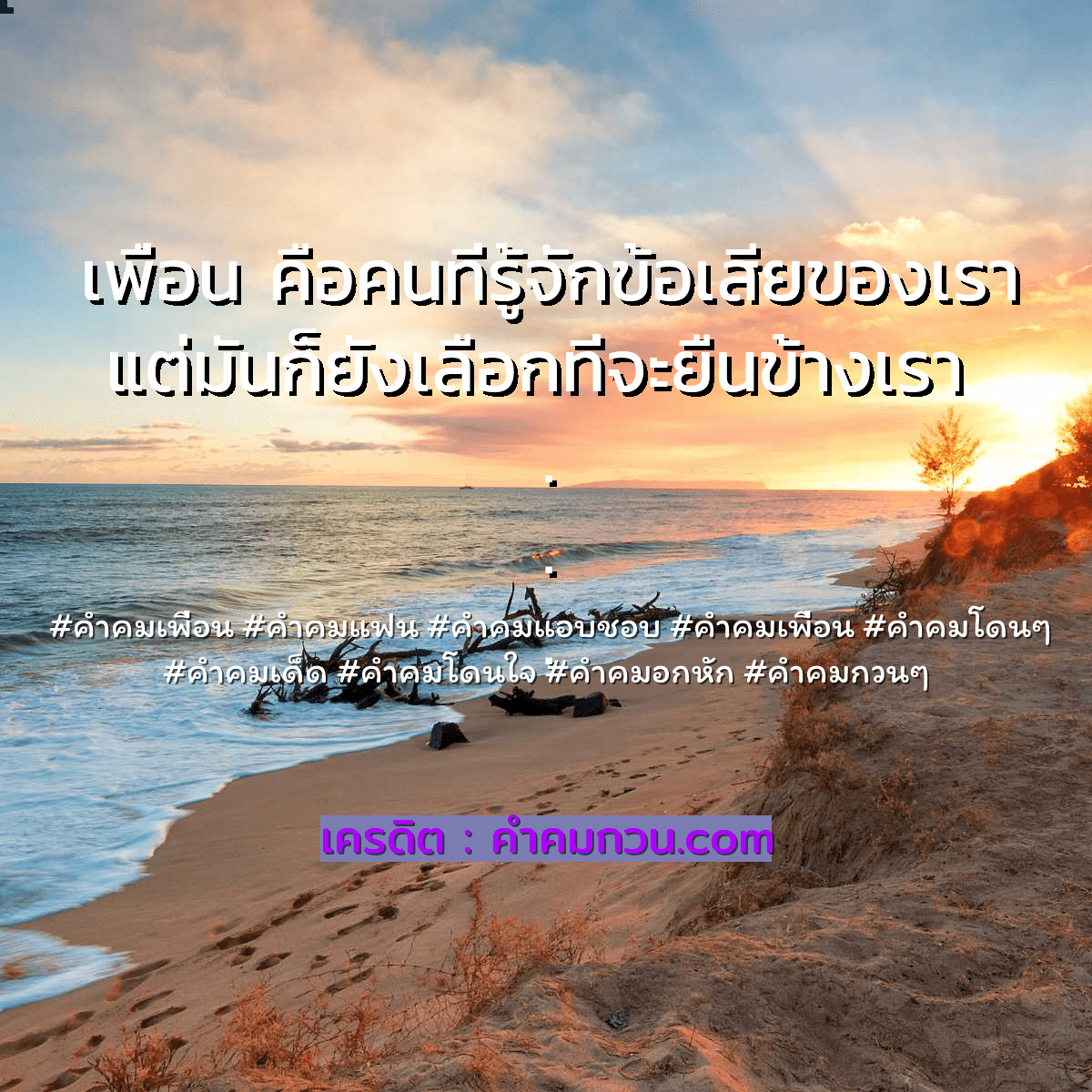 ใหม่ล่าสุด 137 คำคมเพื่อนสุดจัดให้อัพสเตตัสใน Ig – คำคมเพื่อน